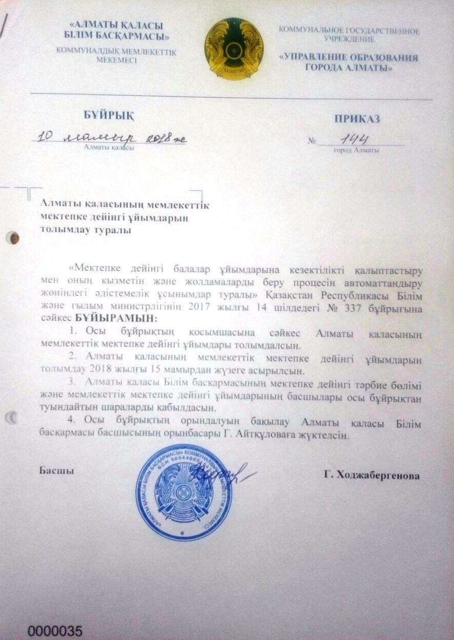 Алматы қаласы Білім басқармасының №144  бұйрығы