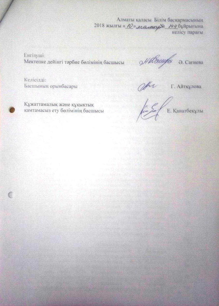 Алматы қаласы Білім басқармасының №144  бұйрығы
