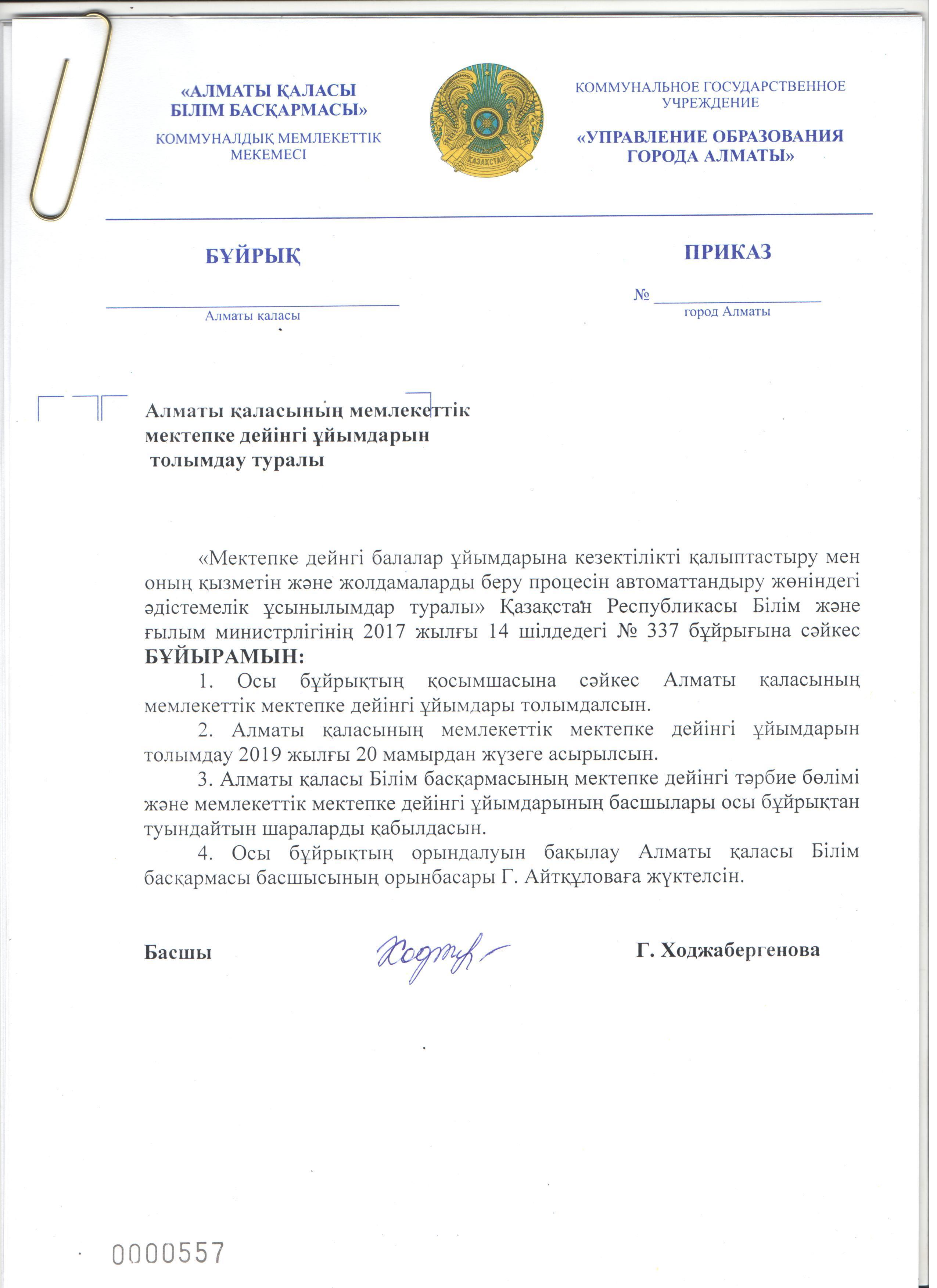Алматы қаласының мектепке дейінгі ұйымдарын толымдау туралы