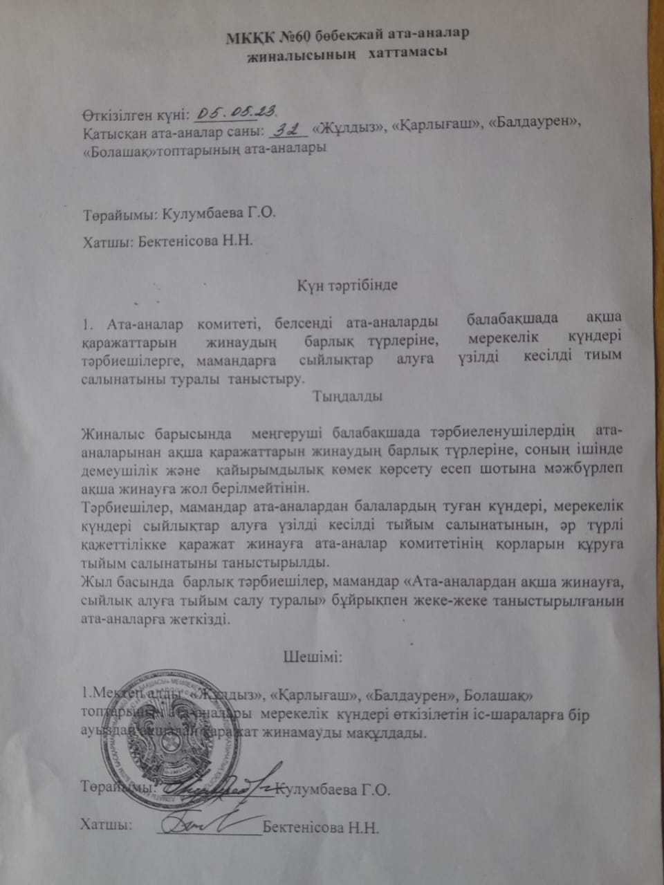 Ата - аналар жиналысының хаттамасы