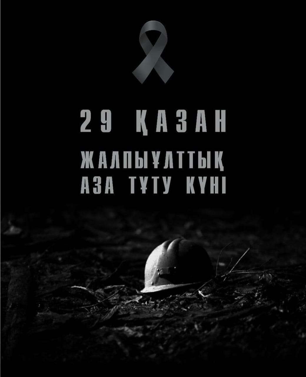 29- ҚАЗАН   Аза тұту күні