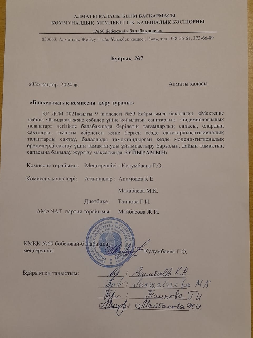 Бракеражды комиссия туралы бұйрық