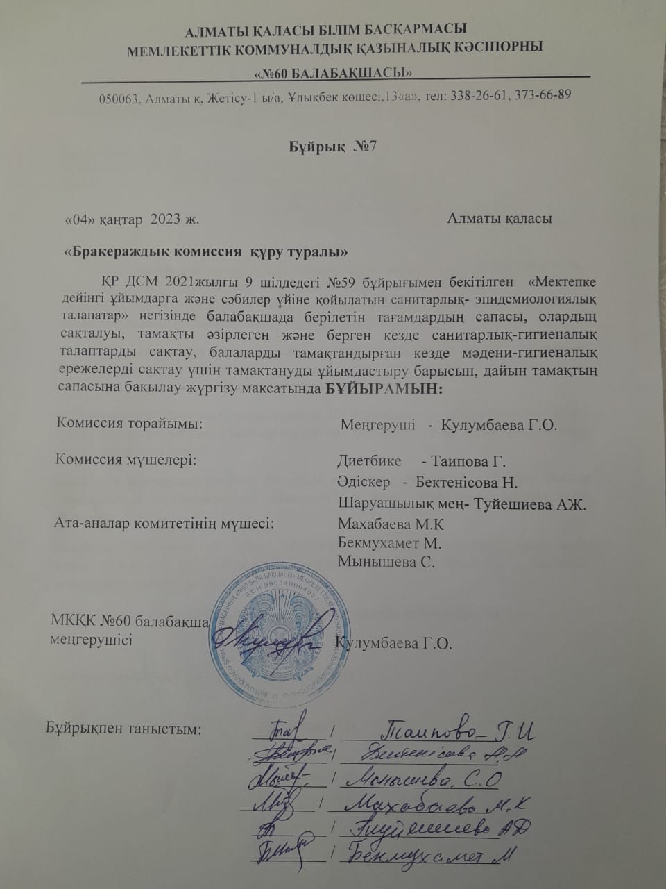 "Бракераждық комиссия құру туралы"