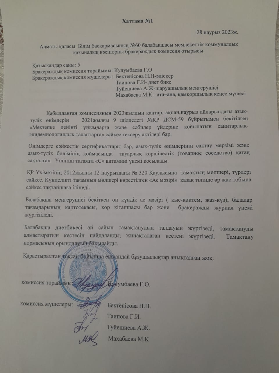 "Бракеражды комиссия құру туралы" Хаттама №1