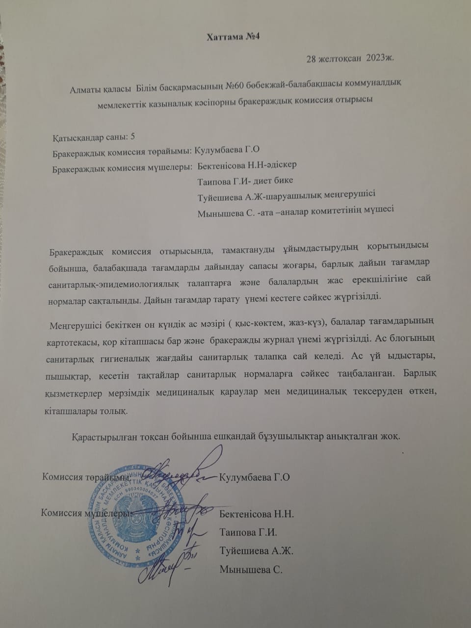 "Бракераждық комиссия құру туарлы" Хаттама №