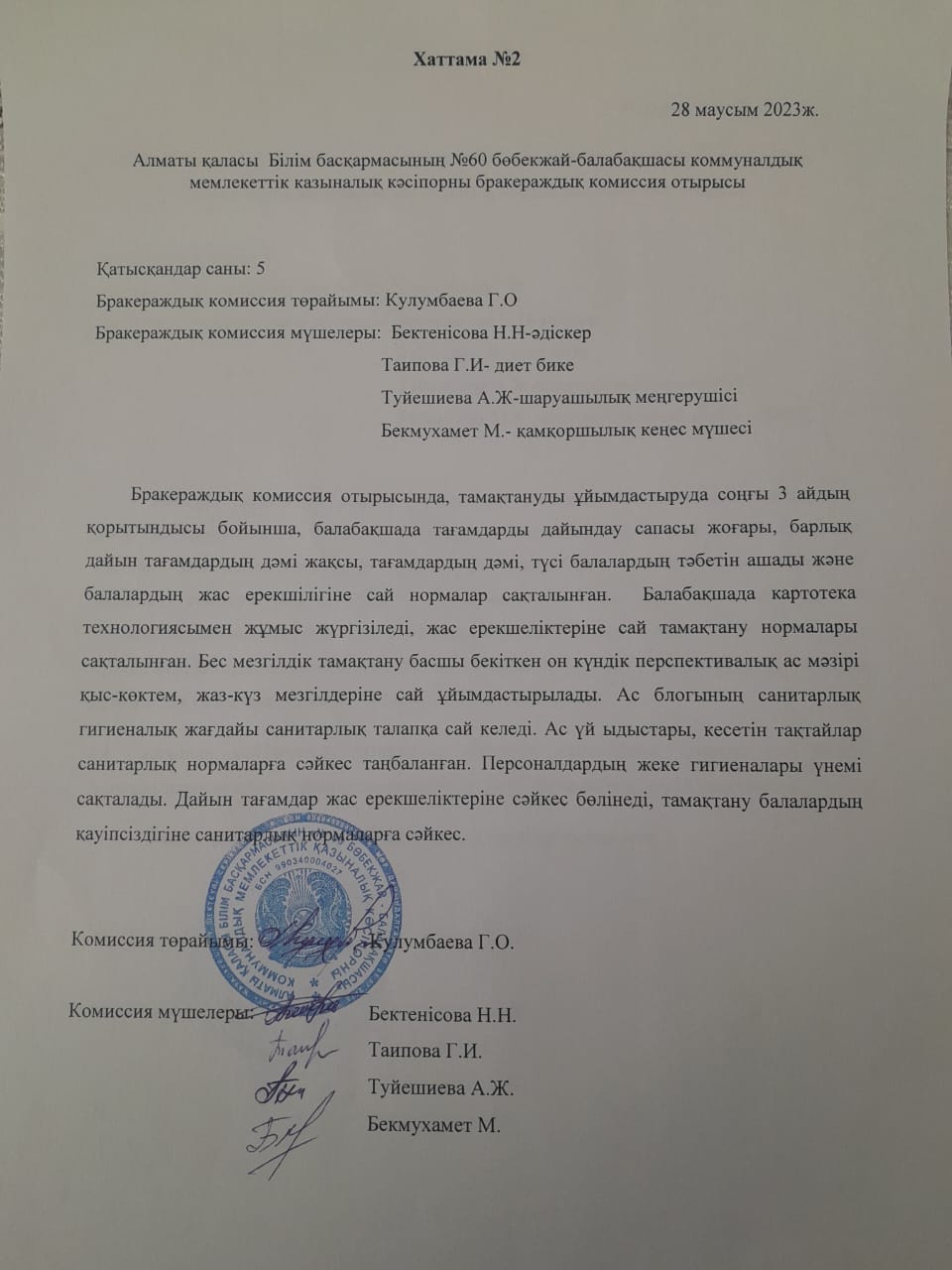 "Бракераждық комиссия құру туарлы" Хаттама  №2
