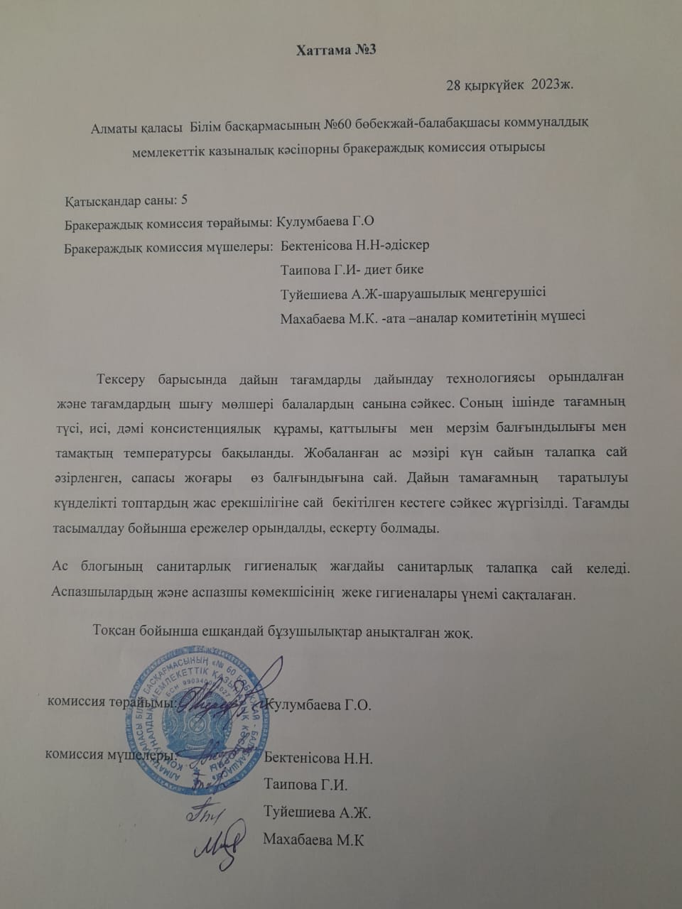 "Бракераждық комиссия құру туралы" Хаттама №3