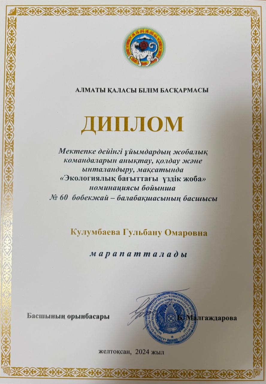 "Экологиялық бағыттағы үздік жоба" номинациясы бойынша диплом